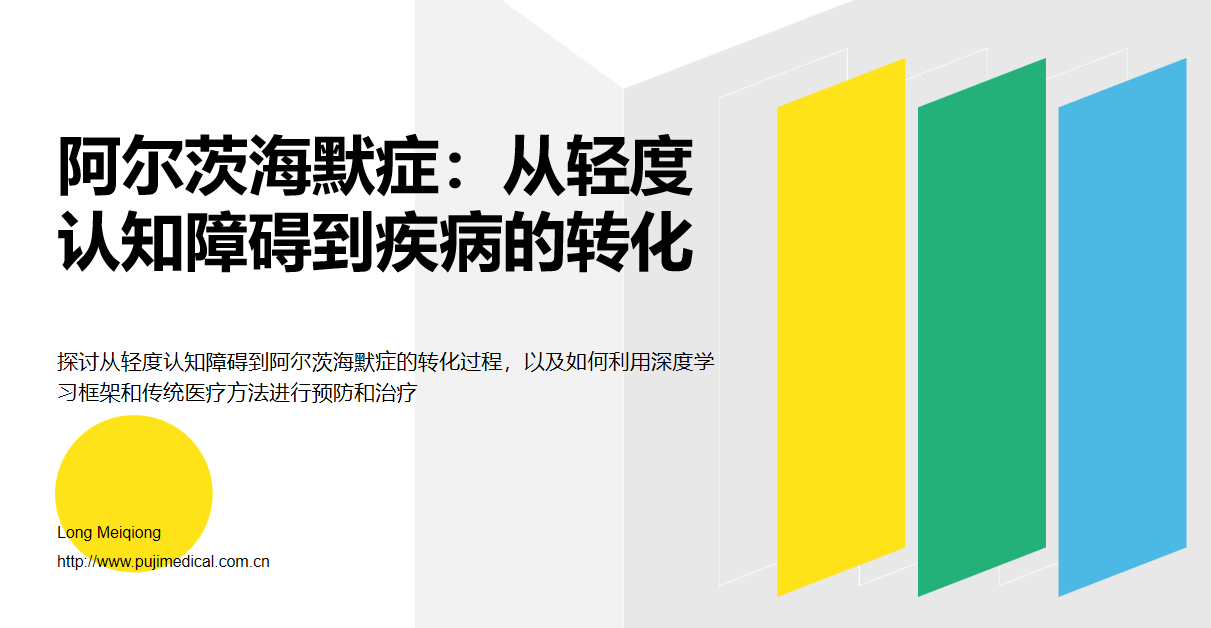 预防阿尔茨海默症：从轻度认知障碍到疾病的转化