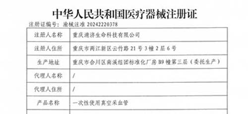 企业新突破：成功获批一次性使用真空采血管注册证书